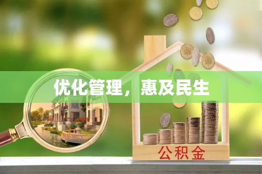 简阳优化管理，惠及民生