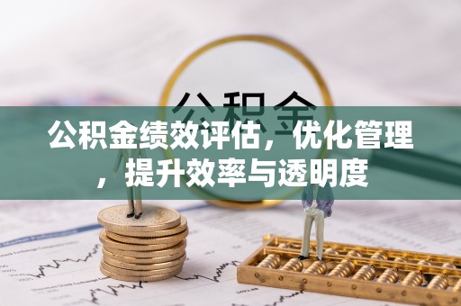 简阳公积金绩效评估，优化管理，提升效率与透明度