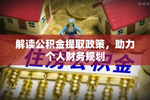 简阳解读公积金提取政策，助力个人财务规划