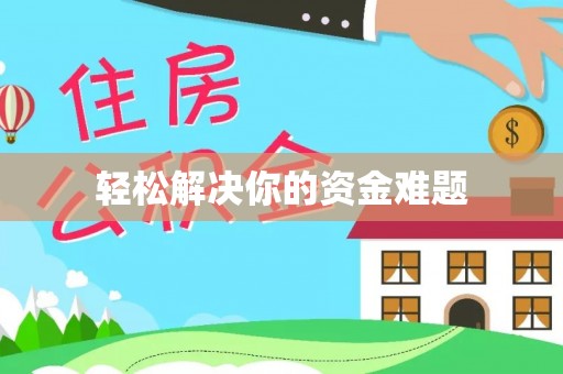 简阳轻松解决你的资金难题