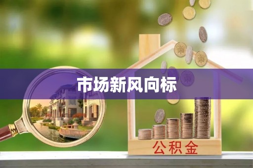 简阳市场新风向标