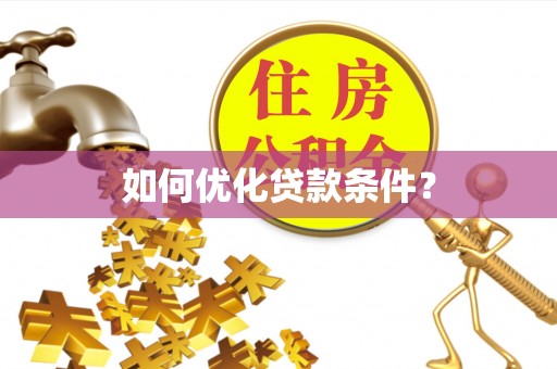 简阳如何优化贷款条件？