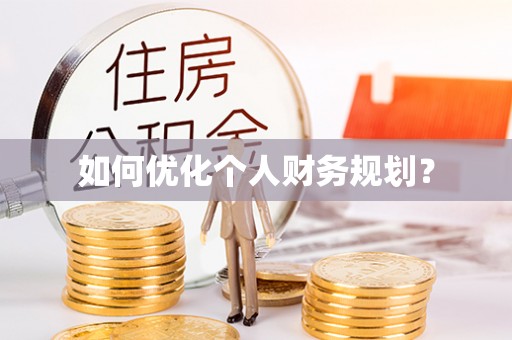 简阳如何优化个人财务规划？