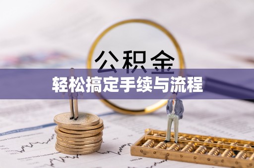 简阳轻松搞定手续与流程