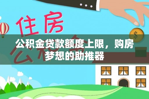 简阳公积金贷款额度上限，购房梦想的助推器