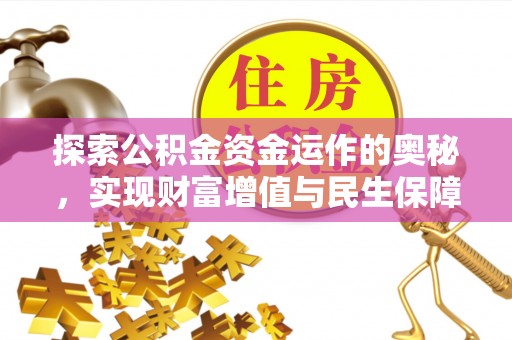 简阳探索公积金资金运作的奥秘，实现财富增值与民生保障