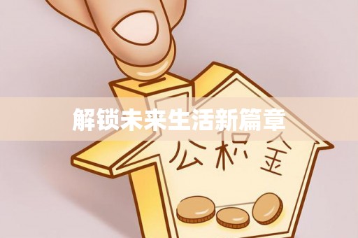 简阳解锁未来生活新篇章