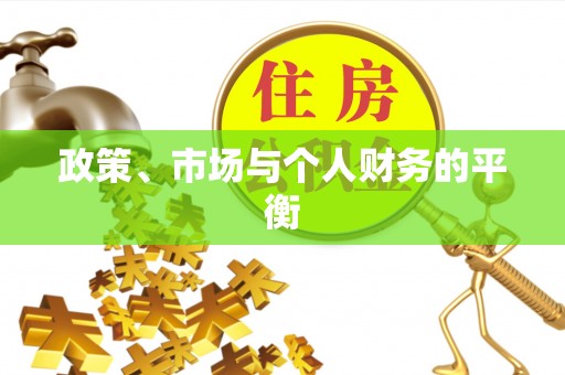 简阳政策、市场与个人财务的平衡