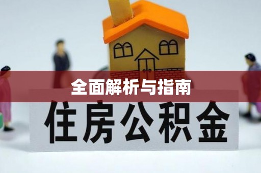 简阳全面解析与指南