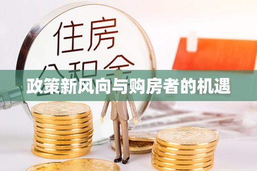 简阳政策新风向与购房者的机遇