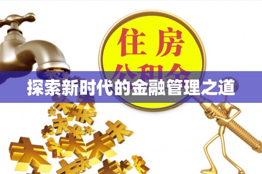 简阳探索新时代的金融管理之道