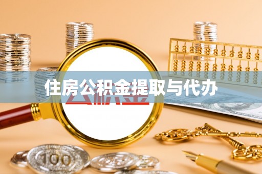 简阳住房公积金提取与代办