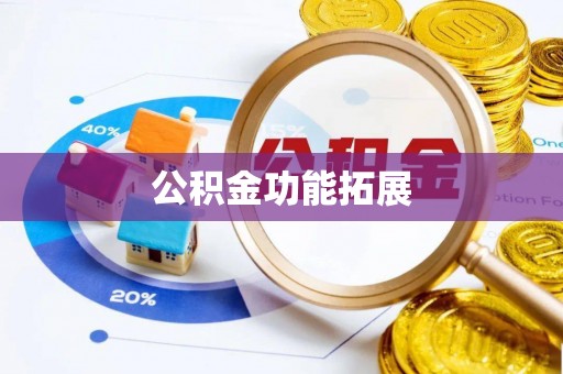 简阳公积金功能拓展