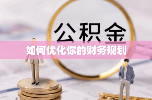 简阳如何优化你的财务规划