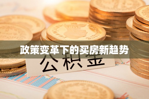 简阳政策变革下的买房新趋势