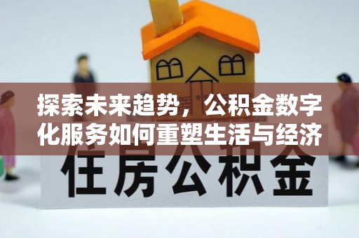 简阳探索未来趋势，公积金数字化服务如何重塑生活与经济