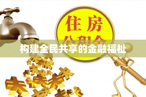 简阳构建全民共享的金融福祉