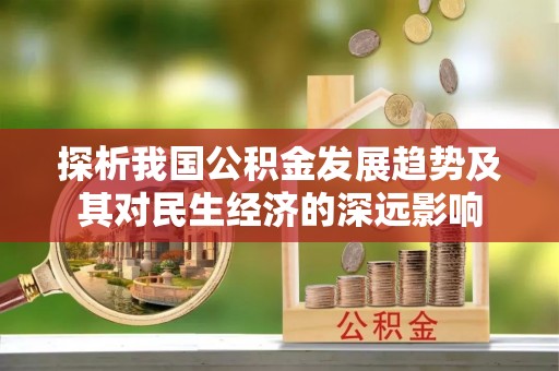 简阳探析我国公积金发展趋势及其对民生经济的深远影响