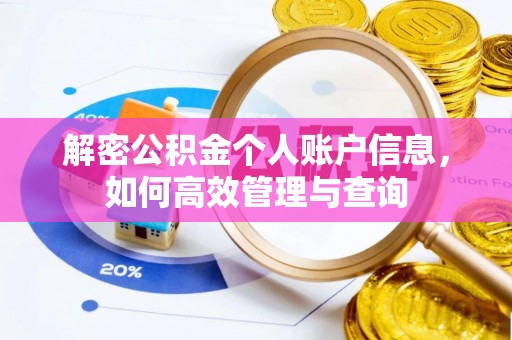 简阳解密公积金个人账户信息，如何高效管理与查询