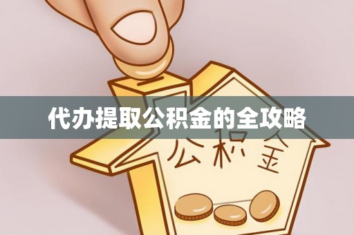 简阳代办提取公积金的全攻略