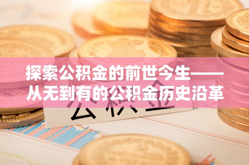 简阳探索公积金的前世今生——从无到有的公积金历史沿革