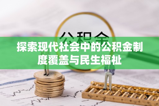 简阳探索现代社会中的公积金制度覆盖与民生福祉