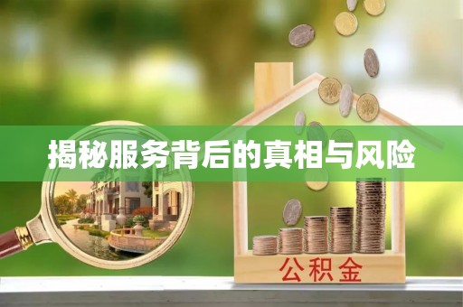 简阳揭秘服务背后的真相与风险