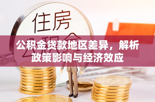 简阳公积金贷款地区差异，解析政策影响与经济效应