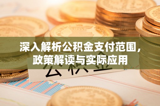简阳深入解析公积金支付范围，政策解读与实际应用