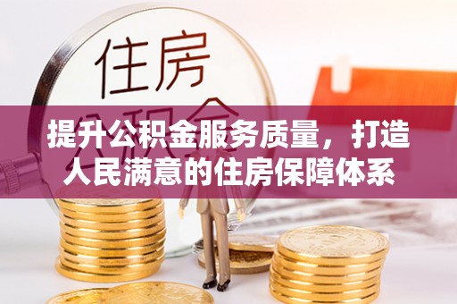 简阳提升公积金服务质量，打造人民满意的住房保障体系