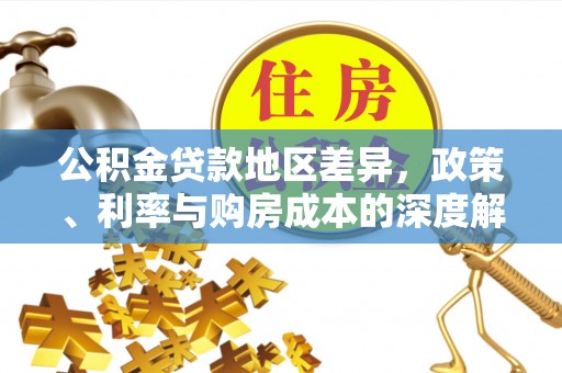 简阳公积金贷款地区差异，政策、利率与购房成本的深度解析