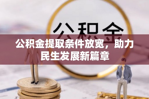 简阳公积金提取条件放宽，助力民生发展新篇章