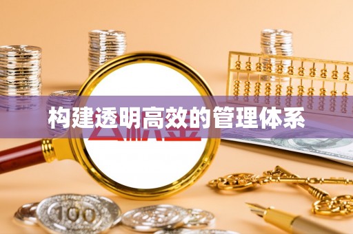 简阳构建透明高效的管理体系