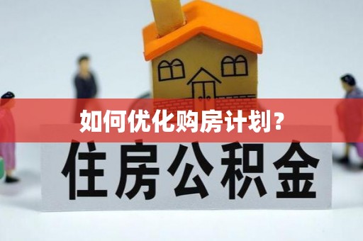 简阳如何优化购房计划？