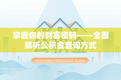 简阳掌握你的财富密码——全面解析公积金查询方式