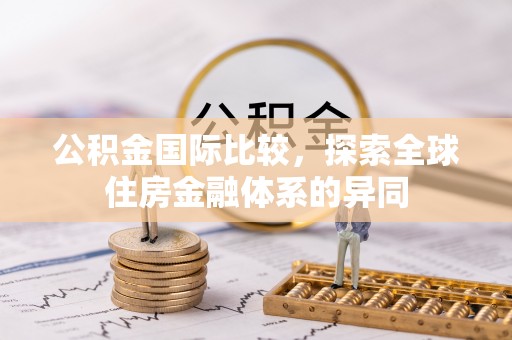 简阳公积金国际比较，探索全球住房金融体系的异同