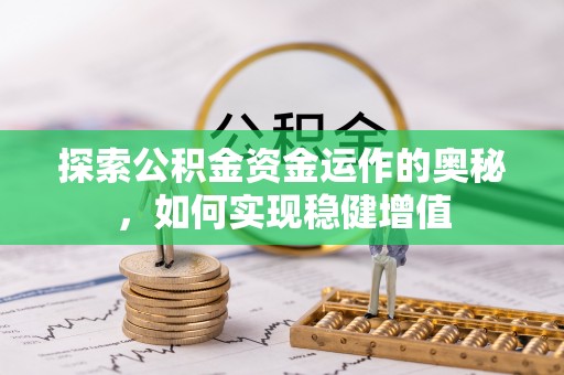 简阳探索公积金资金运作的奥秘，如何实现稳健增值
