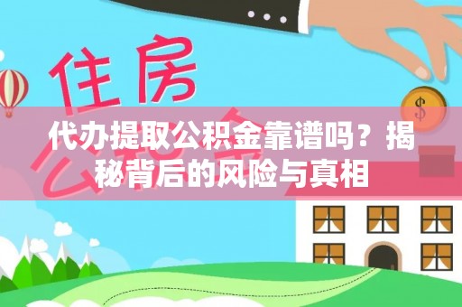 简阳代办提取公积金靠谱吗？揭秘背后的风险与真相