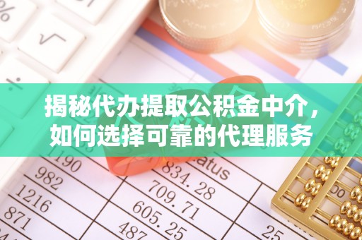 简阳揭秘代办提取公积金中介，如何选择可靠的代理服务