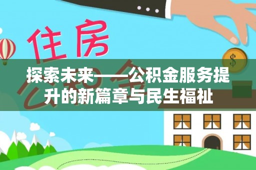 简阳探索未来——公积金服务提升的新篇章与民生福祉