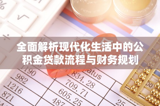 简阳全面解析现代化生活中的公积金贷款流程与财务规划