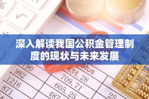简阳深入解读我国公积金管理制度的现状与未来发展