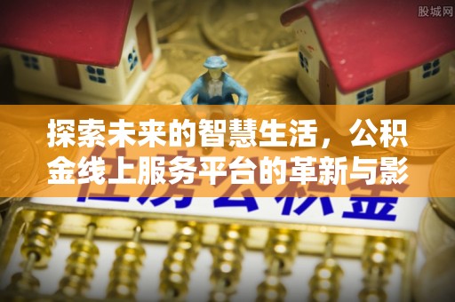 简阳探索未来的智慧生活，公积金线上服务平台的革新与影响