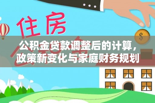 简阳公积金贷款调整后的计算，政策新变化与家庭财务规划