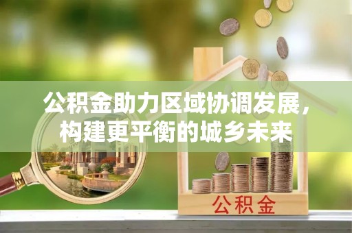 简阳公积金助力区域协调发展，构建更平衡的城乡未来