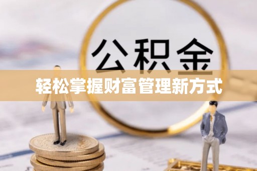 简阳轻松掌握财富管理新方式