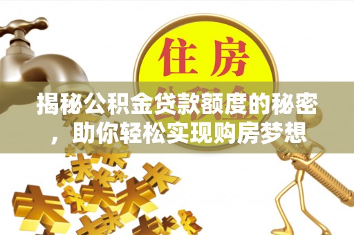 简阳揭秘公积金贷款额度的秘密，助你轻松实现购房梦想
