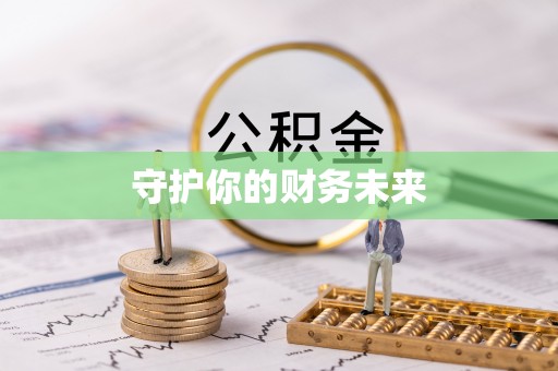 简阳守护你的财务未来