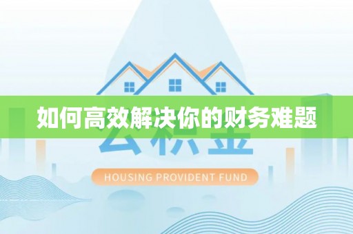 简阳如何高效解决你的财务难题