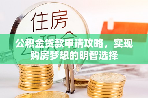 简阳公积金贷款申请攻略，实现购房梦想的明智选择